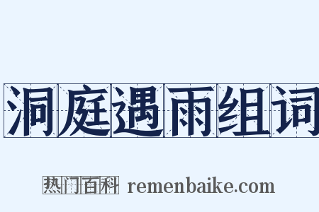 洞庭遇雨组词是什么意思的图片
